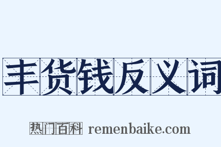 丰货钱反义词是什么意思的图片